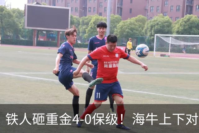 铁人砸重金4-0保级！海牛上下对降级早有准备，高层：保级明年还这样 资金缺口4000万