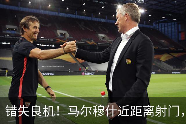 错失良机！马尔穆什近距离射门，太正了被扑出