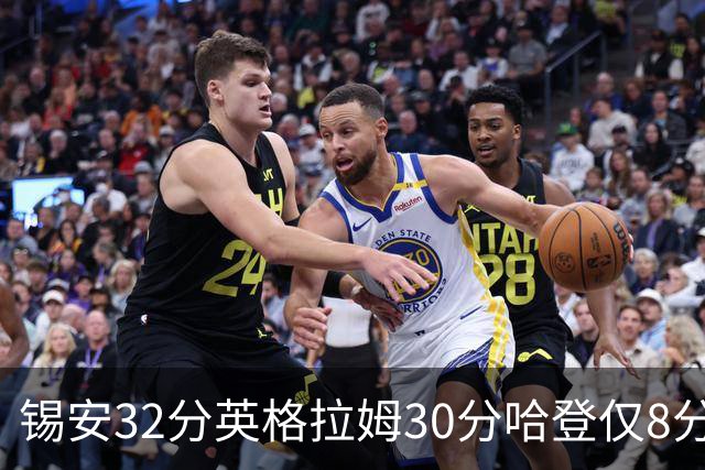锡安32分英格拉姆30分哈登仅8分 鹈鹕力克快船