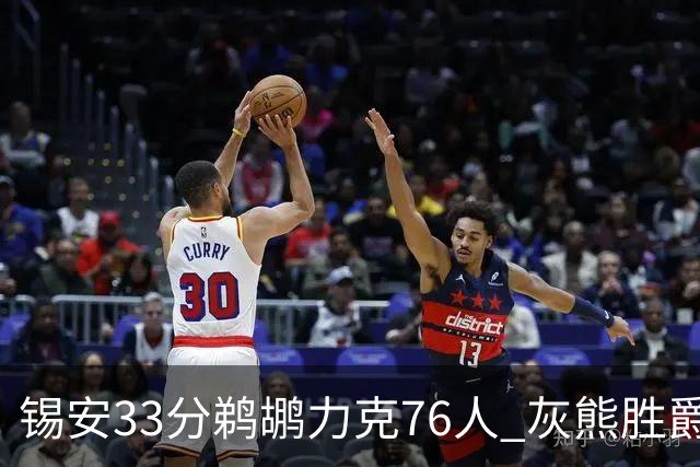 锡安33分鹈鹕力克76人 灰熊胜爵士终结4连败