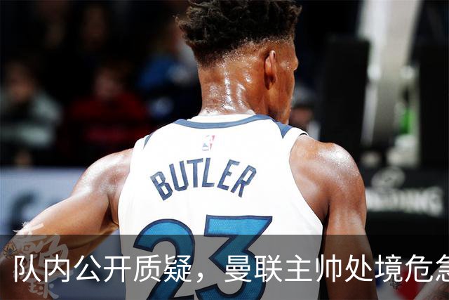 队内公开质疑，曼联主帅处境危急，三年或将第三次中途换帅