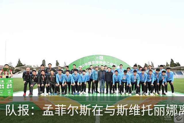队报：孟菲尔斯在与斯维托丽娜离婚后心灰意冷，选择提前退役