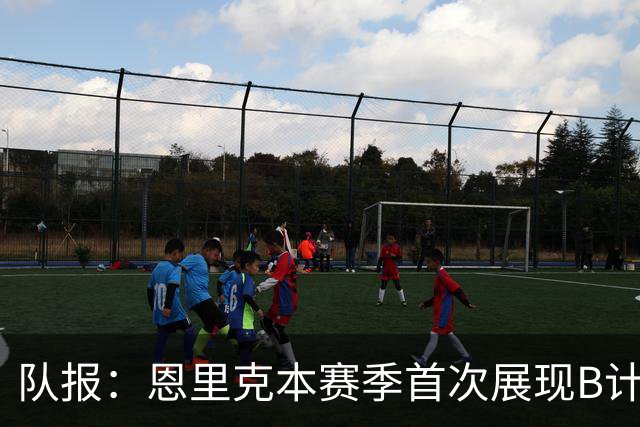 队报：恩里克本赛季首次展现B计划雏形，霍茨马尤卢证明自身实力