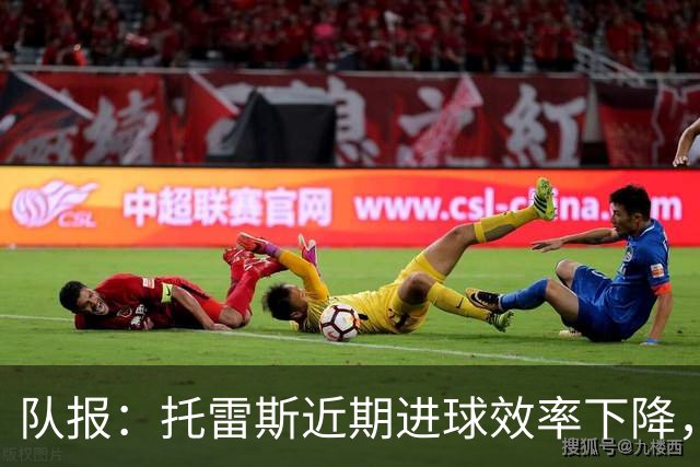 队报：托雷斯近期进球效率下降，身边人坚信他会找回状态
