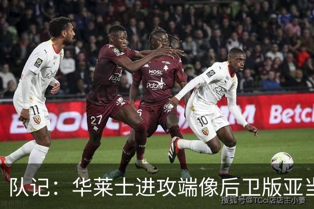 队记：华莱士进攻端像后卫版亚当斯 他应减少掩护空切多主动出手
