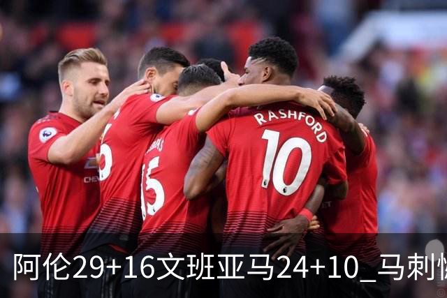 阿伦29+16文班亚马24+10 马刺憾负骑士遭5连败