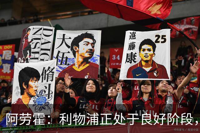 阿劳霍：利物浦正处于良好阶段，主场对阵阿森纳将全力以赴争胜