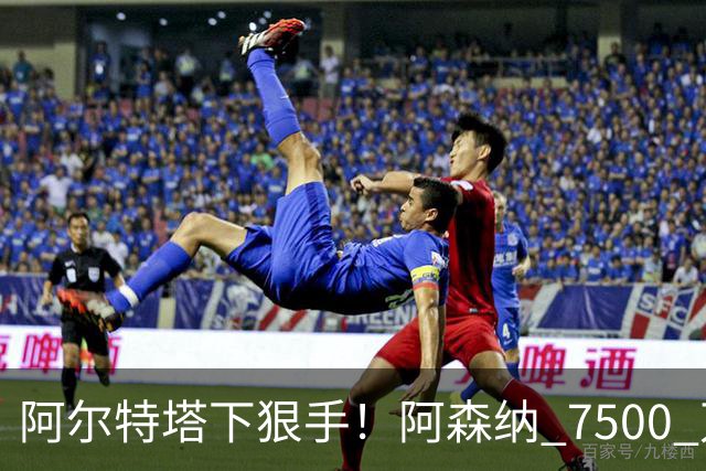 阿尔特塔下狠手！阿森纳 7500 万冠军王牌遭弃用！穆里尼奥盯上他