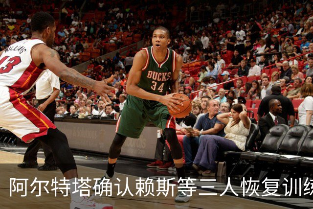 阿尔特塔确认赖斯等三人恢复训练，萨卡仍缺阵