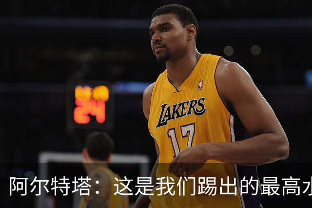 阿尔特塔：这是我们踢出的最高水平比赛之一 萨卡伤势仍需观察