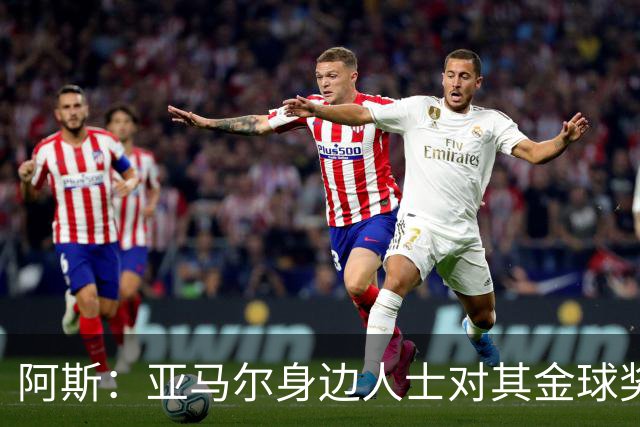 阿斯：亚马尔身边人士对其金球奖排第三感到失望，但相信他会振作