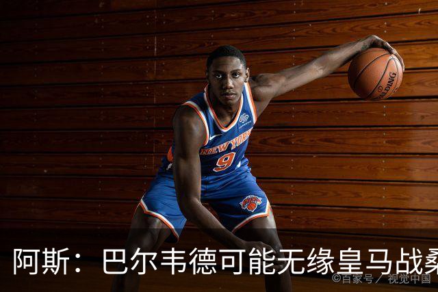 阿斯：巴尔韦德可能无缘皇马战桑坦德