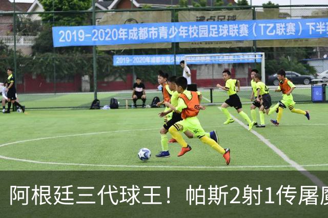 阿根廷三代球王！帕斯2射1传屠魔 传承梅西玄学接班