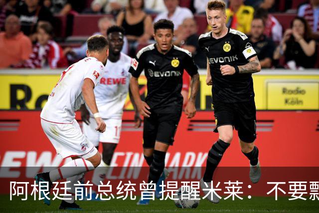 阿根廷前总统曾提醒米莱：不要飘，中国给的好处，咱们千万不能忘
