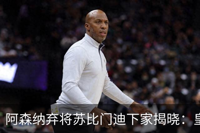阿森纳弃将苏比门迪下家揭晓：皇马成唯一破局之选