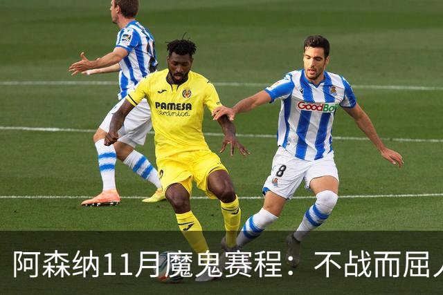阿森纳11月魔鬼赛程：不战而屈人之兵的冷静算计