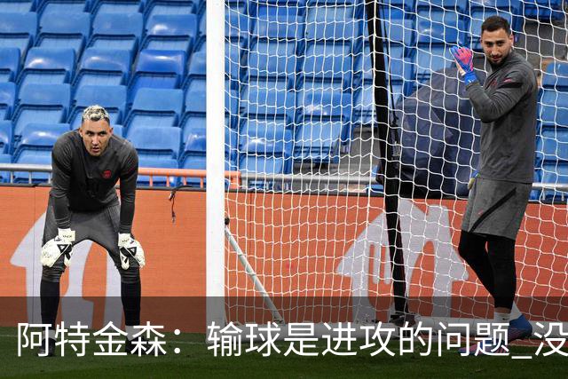阿特金森：输球是进攻的问题 没能应对好施压和对抗