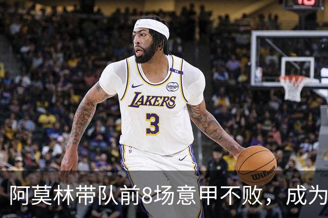 阿莫林带队前8场意甲不败，成为米兰队史第三人