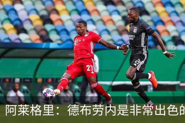 阿莱格里：德布劳内是非常出色的球员，那不勒斯不能这么轻易丢球