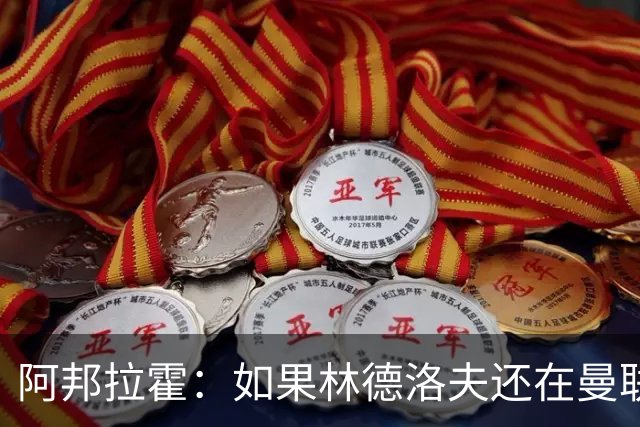 阿邦拉霍：如果林德洛夫还在曼联，他现在就是曼联最好的后卫