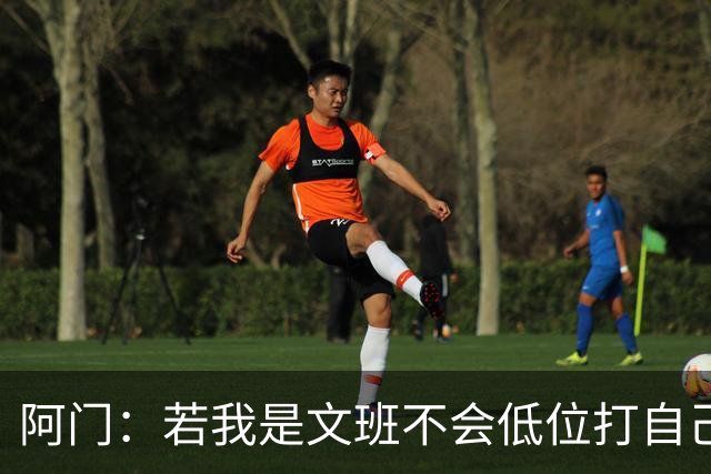 阿门：若我是文班不会低位打自己 在对方替补席前庆祝感觉很棒