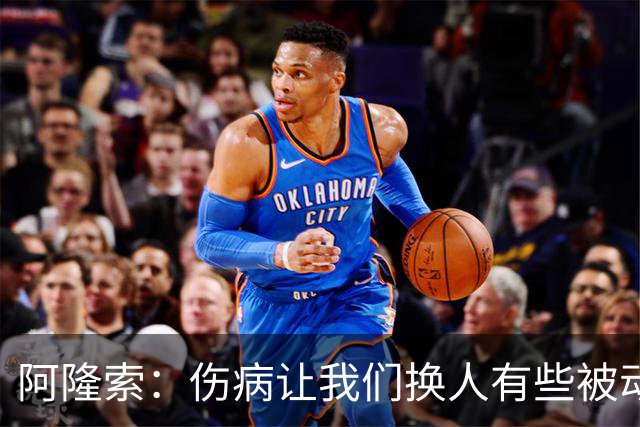 阿隆索：伤病让我们换人有些被动 埃斯特旺会迎来属于他的时刻