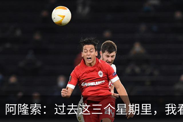 阿隆索：过去这三个星期里，我看到的拉维亚一直处于巅峰状态