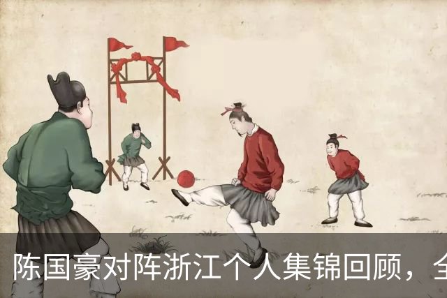 陈国豪对阵浙江个人集锦回顾，全场得到20分5三分球2盖帽