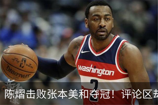 陈熠击败张本美和夺冠！评论区却出现不和谐一幕 网友质疑她弃团保单