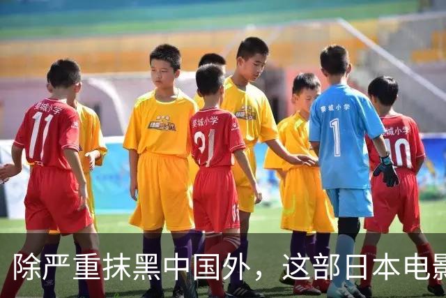 除严重抹黑中国外，这部日本电影被曝将安倍晋三枪击案凶手改为韩国籍