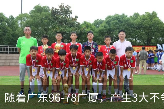 随着广东96-78广厦，产生3大不争事实，不是弗格，最大功臣是他！