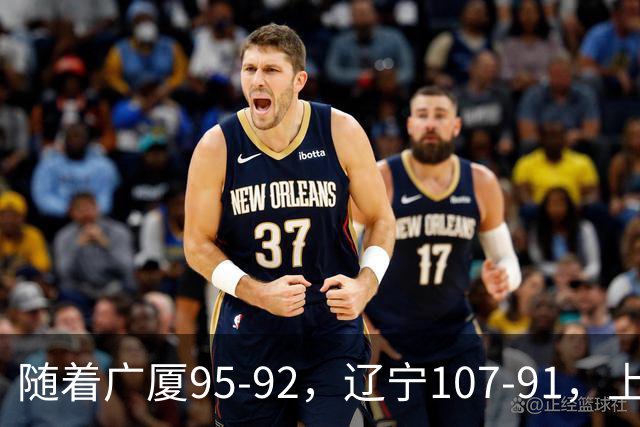 随着广厦95-92，辽宁107-91，上海88-81浙江，CBA最新积分榜出炉