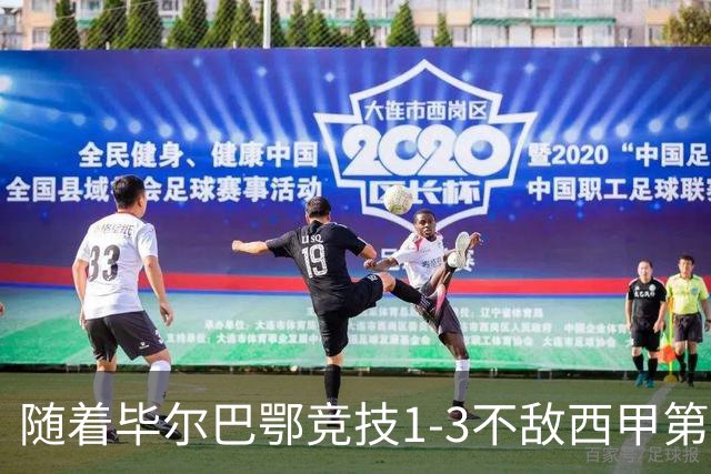 随着毕尔巴鄂竞技1-3不敌西甲第17，西甲最新积分榜出炉
