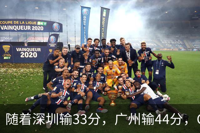 随着深圳输33分，广州输44分，CBA乱了！广东重回八强，深圳倒二