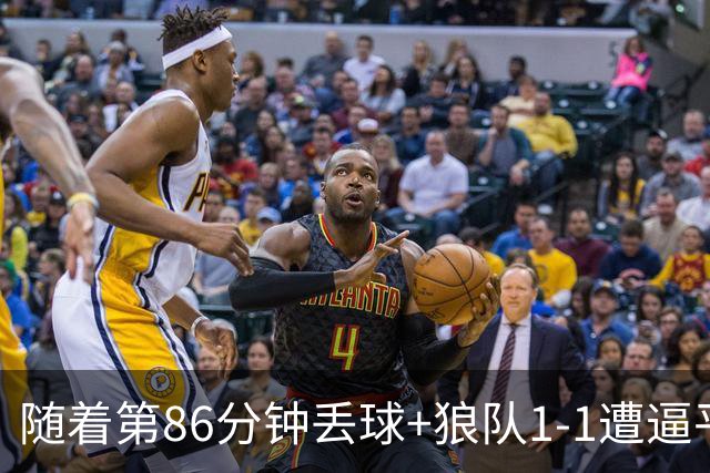 随着第86分钟丢球+狼队1-1遭逼平，英冠最新积分榜出炉