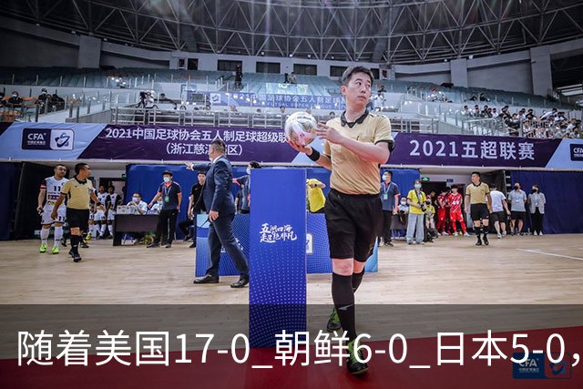随着美国17-0 朝鲜6-0 日本5-0，U17世界杯积分榜：中国女足退居第2