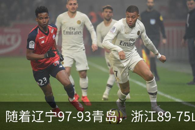 随着辽宁97-93青岛，浙江89-75山东，CBA最新排名出炉！辽篮第6