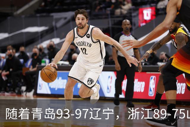 随着青岛93-97辽宁，浙江89-75山东，CBA最新积分榜出炉