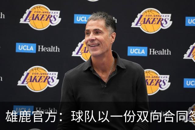 雄鹿官方：球队以一份双向合同签回皮特·南斯