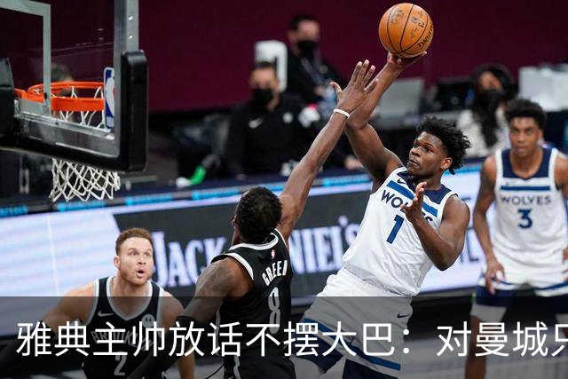 雅典主帅放话不摆大巴：对曼城只求生存没用