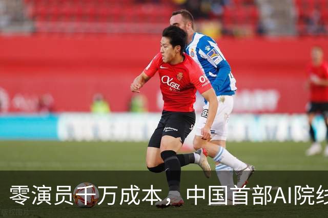 零演员千万成本，中国首部AI院线长片上映，演员的饭碗还稳吗