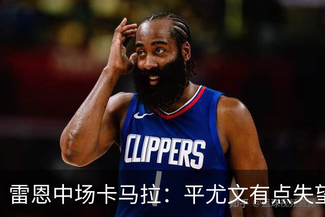 雷恩中场卡马拉：平尤文有点失望，但客场拿一分是不错的结果