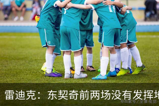 雷迪克：东契奇前两场没有发挥地很好 里夫斯是前三场的稳定先生