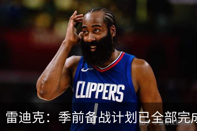 雷迪克：季前备战计划已全部完成，对湖人准备情况满意