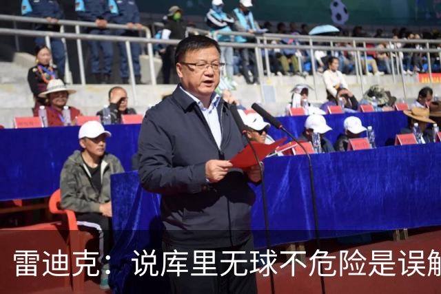 雷迪克：说库里无球不危险是误解，他持球同样危险