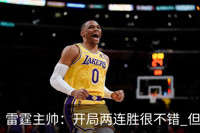 雷霆主帅：开局两连胜很不错 但我们不能在10月份就达到最佳状态