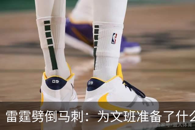雷霆劈倒马刺：为文班准备了什么？