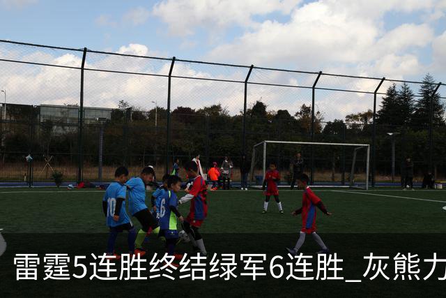 雷霆5连胜终结绿军6连胜 灰熊力克马刺止3连败