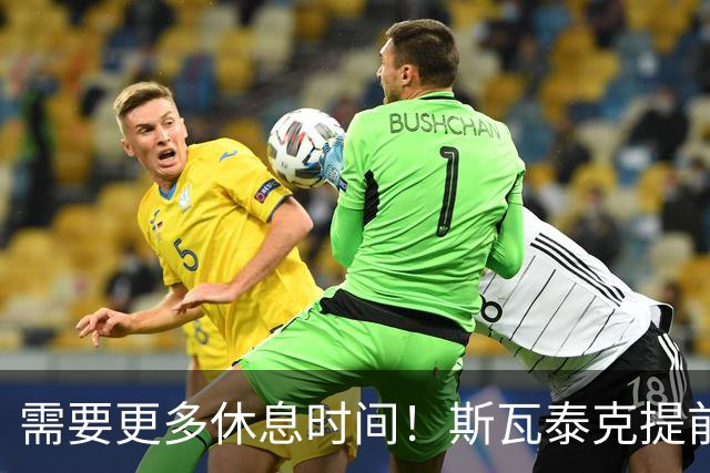 需要更多休息时间！斯瓦泰克提前结束2026赛季，无缘年终总决赛