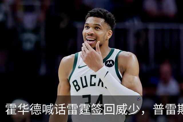 霍华德喊话雷霆签回威少，普雷斯蒂回应没想过